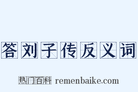 答刘子传反义词是什么意思的图片